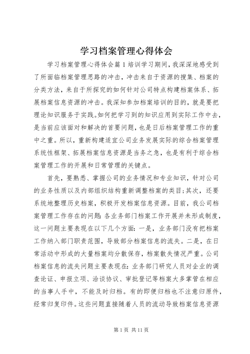 学习档案管理心得体会.docx