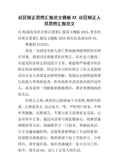 社区矫正思想汇报范文模板XX 社区矫正人员思想汇报范文