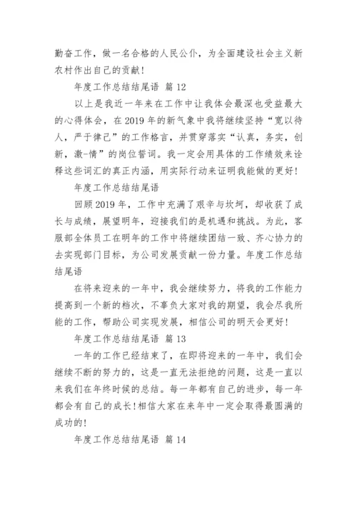 年度工作总结结尾语_1.docx