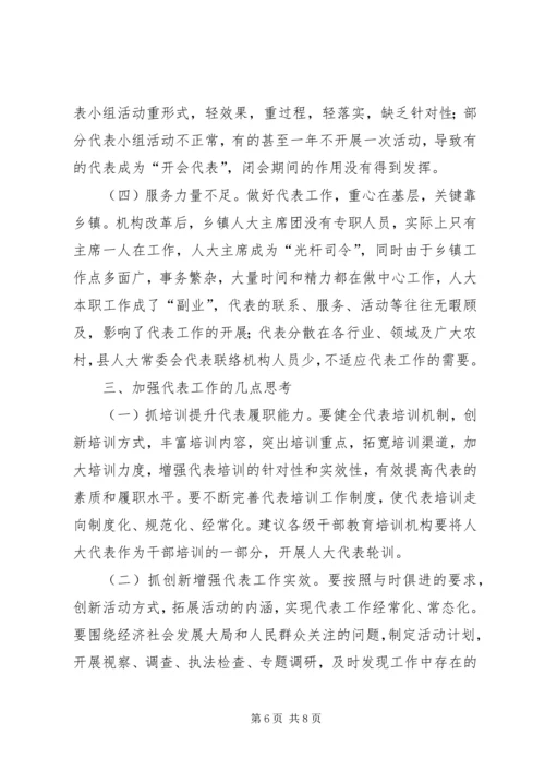 县乡人大代表工作调查与思考_1.docx