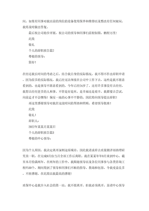 个人的辞职报告范文锦集8篇