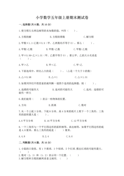 小学数学五年级上册期末测试卷【预热题】.docx