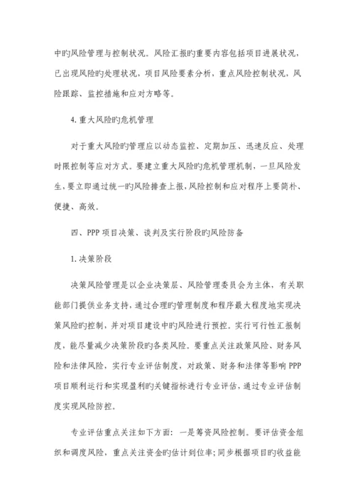 建筑企业PPP项目风险管理的思考.docx