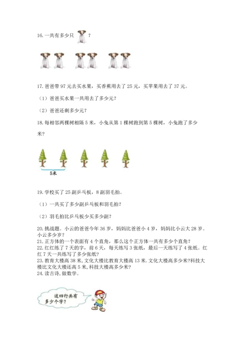 小学二年级上册数学应用题100道及完整答案【网校专用】.docx