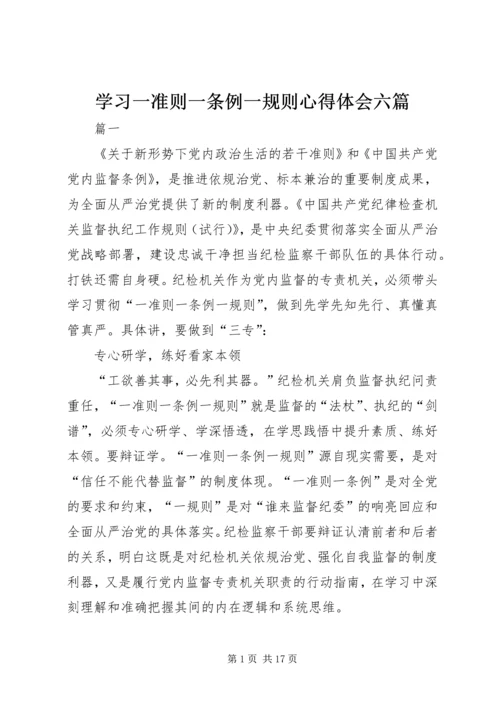 学习一准则一条例一规则心得体会六篇.docx