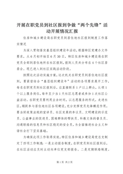 开展在职党员到社区报到争做“两个先锋”活动开展情况汇报 (3).docx