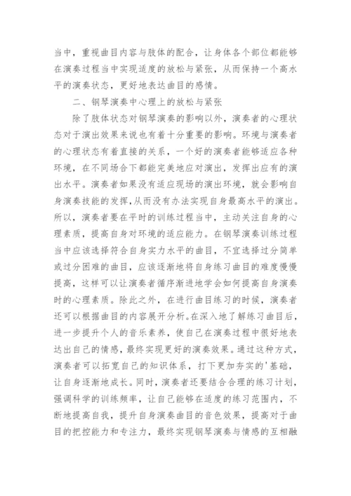 钢琴表演中身心的紧张与放松探析论文.docx