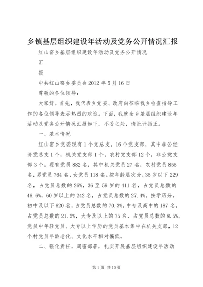 乡镇基层组织建设年活动及党务公开情况汇报.docx