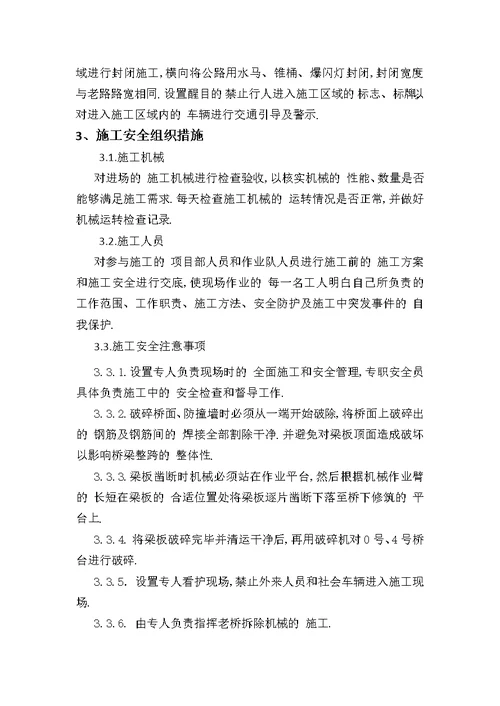 混凝土空心板桥、现浇连续梁桥、现浇简支梁桥拆除施工方案优秀工程案例