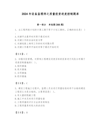 2024年设备监理师之质量投资进度控制题库含答案（b卷）.docx