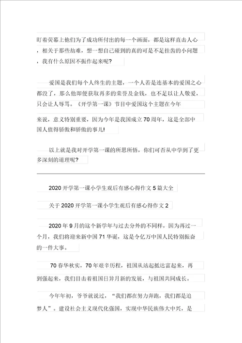 关于开学第一课小学生观后感心得作文5篇大全