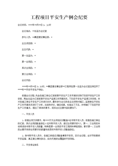 工程项目安全生产例会纪要