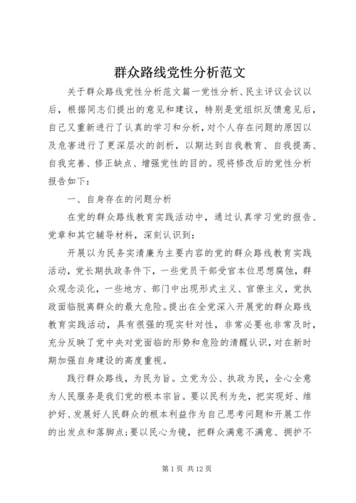 群众路线党性分析范文.docx