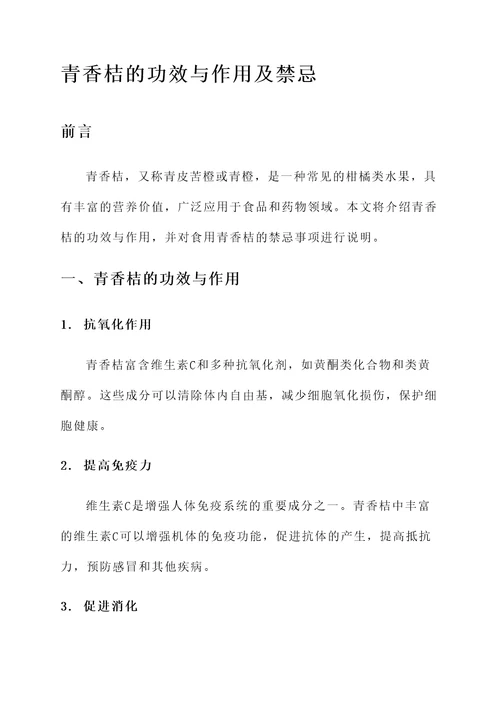 青香桔的功效与作用及禁忌