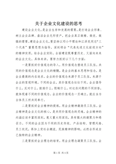 关于企业文化建设的思考.docx