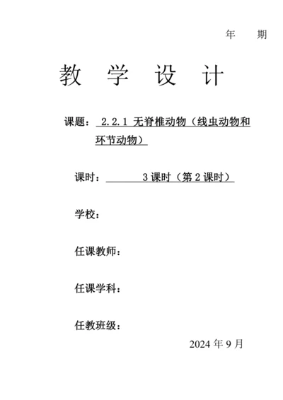 人教版（2024）生物七年级上册 2.2.1 无脊椎动物（第2课时线虫动物和环节动物教案）