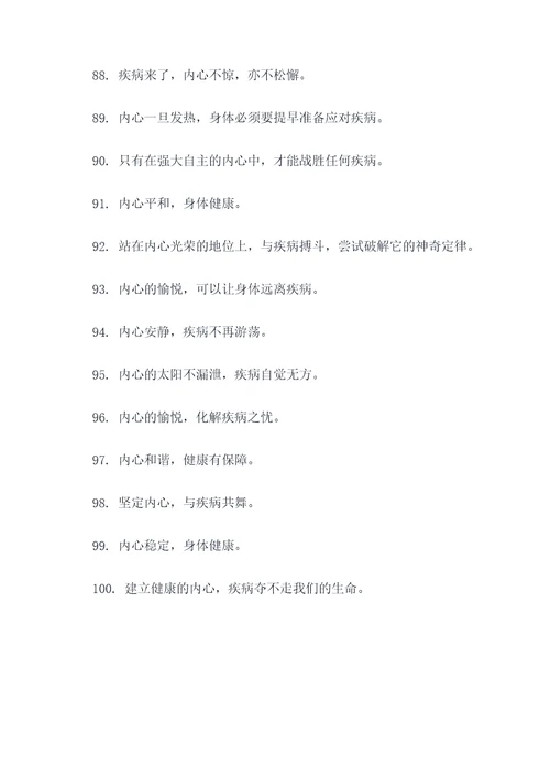 心情与疾病的标语