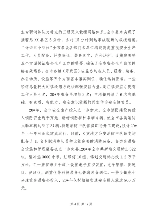 副市长在全市安全生产工作会议上的讲话.docx