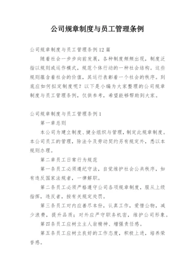 公司规章制度与员工管理条例.docx