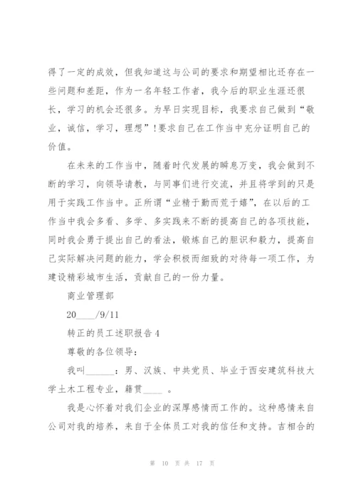 转正的员工述职报告.docx