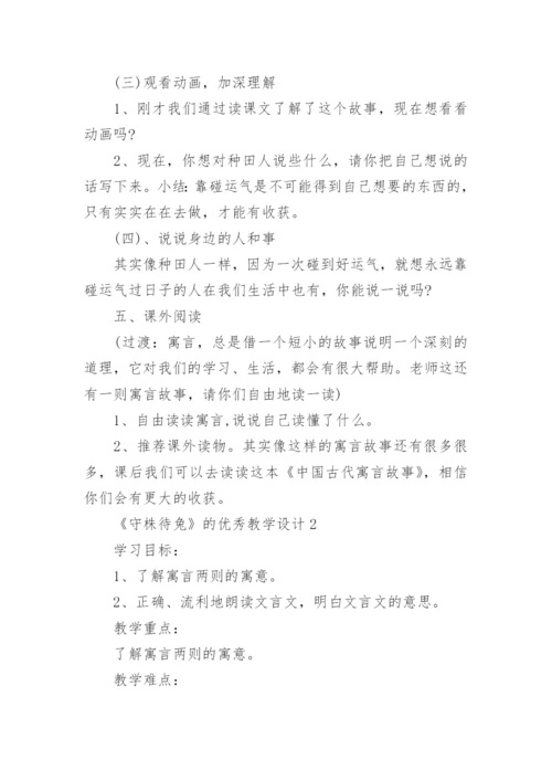 《守株待兔》的优秀教学设计.docx