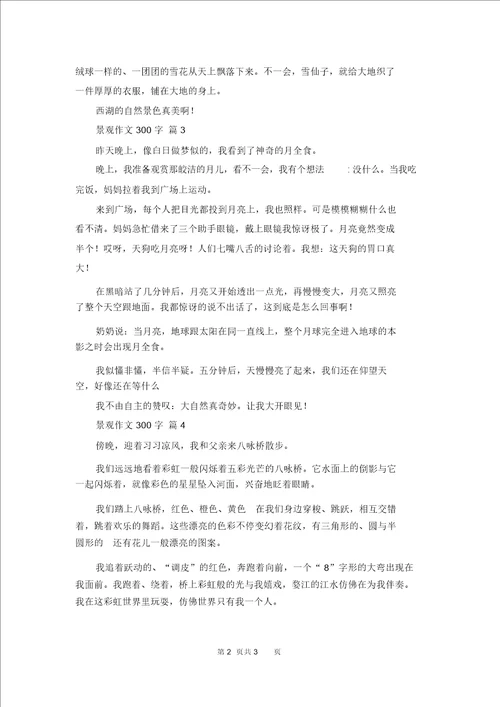 景观作文300字汇编5篇