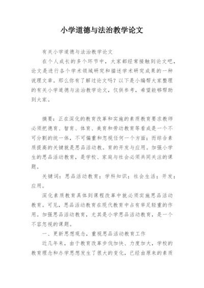 小学道德与法治教学论文精编.docx