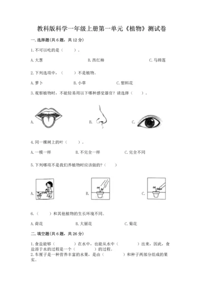 教科版科学一年级上册第一单元《植物》测试卷及参考答案【b卷】.docx