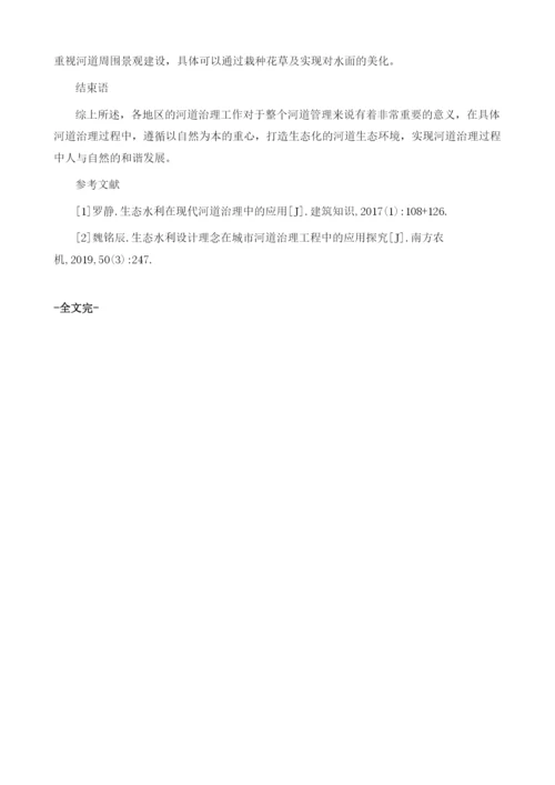 生态水利在现代河道治理中的应用1.docx
