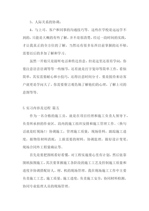 实习内容及过程【五篇】.docx