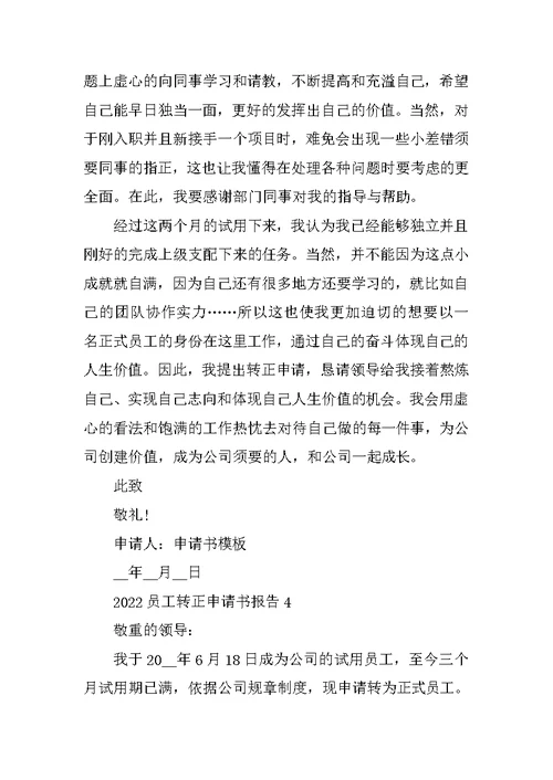 2022员工转正申请书报告