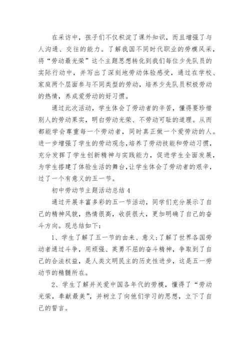 2023初中劳动节主题活动总结5篇.docx