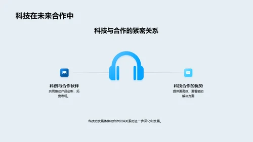 科技赋能，共创未来