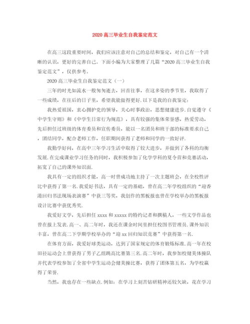 精编之高三毕业生自我鉴定范文1).docx