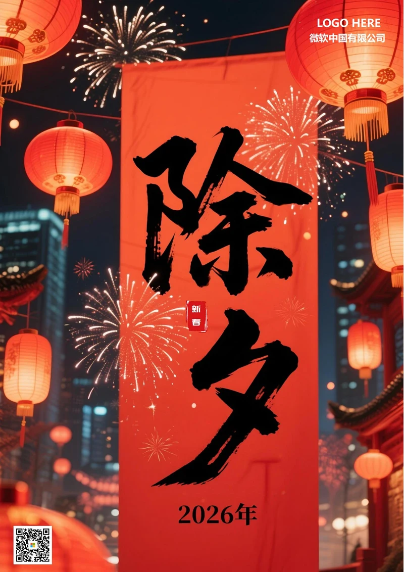 2026新春除夕夜海报11