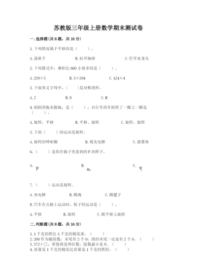 苏教版三年级上册数学期末测试卷精品【各地真题】.docx