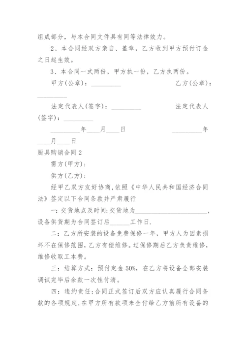 厨具购销合同_4.docx