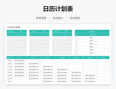日历计划表