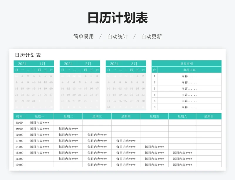 日历计划表