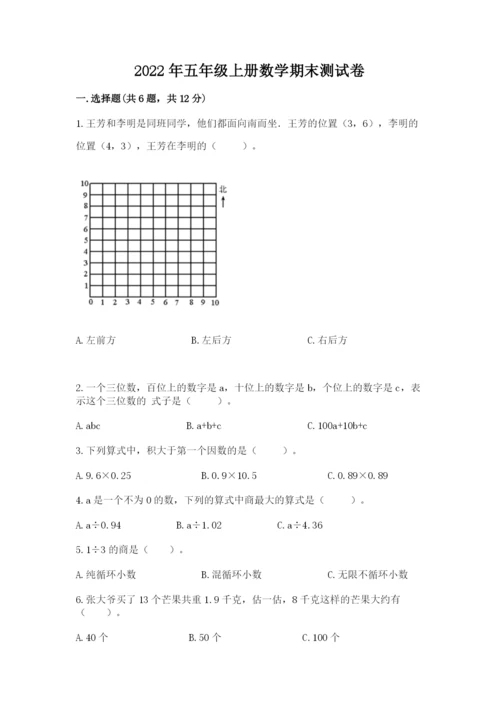 2022年五年级上册数学期末测试卷精品【考点梳理】.docx