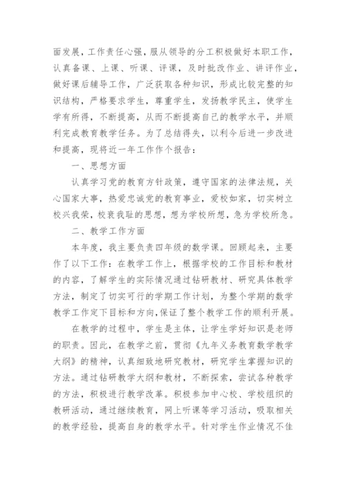 小学数学教师职称评审个人述职报告.docx