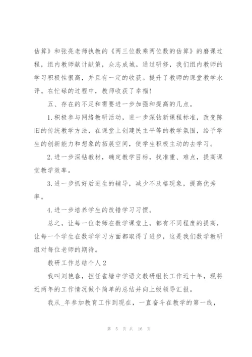 教研工作总结个人5篇.docx