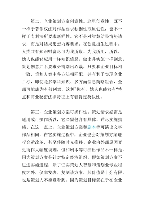 专业策划专项方案的知识产权保护专项方案.docx