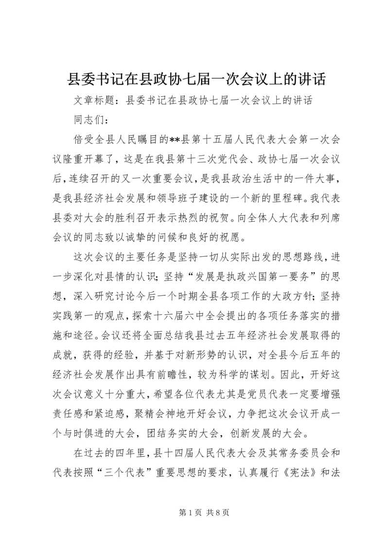 县委书记在县政协七届一次会议上的讲话.docx