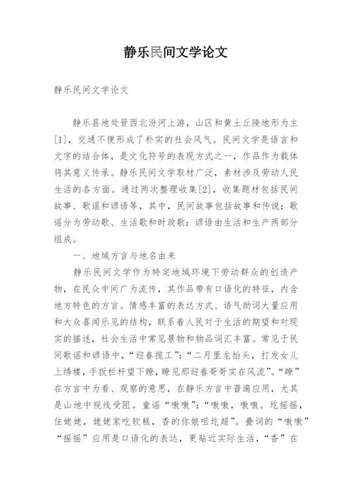 静乐民间文学论文.docx