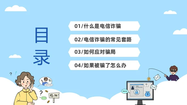 蓝色简约插画风高校防电信诈骗主题班会PPT世界电信日