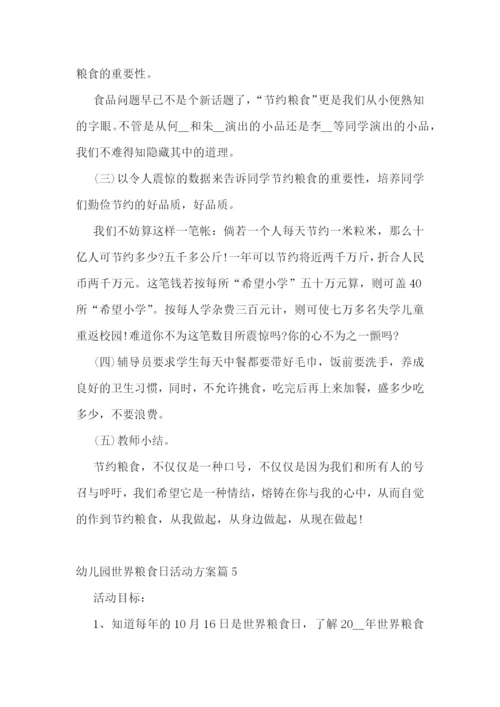 2022幼儿园世界粮食日活动方案(通用8篇).docx