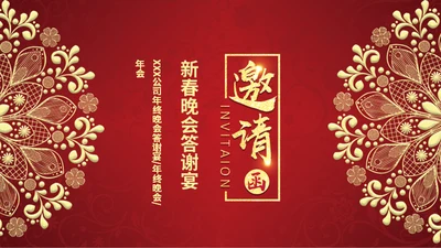 新春晚会邀请函通用PPT模板