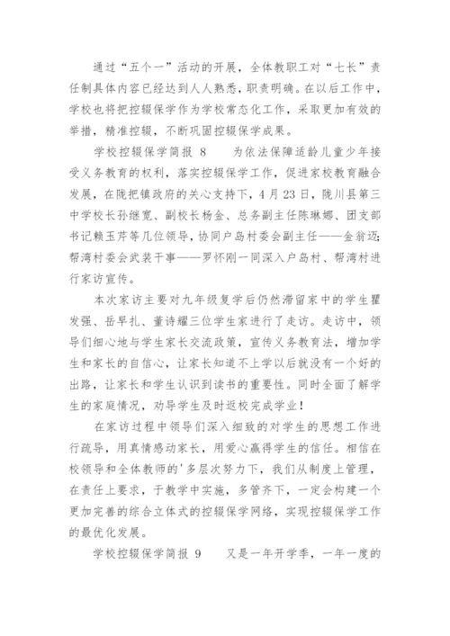 学校控辍保学简报.docx