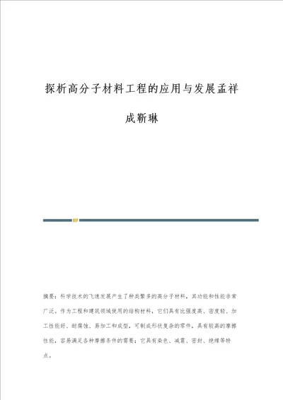 探析高分子材料工程的应用与发展孟祥成靳琳